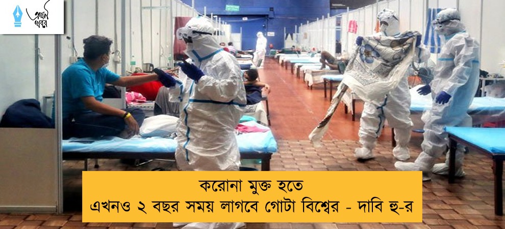 করোনা মুক্ত হতে এখনও ২ বছর সময় লাগবে গোটা বিশ্বের - দাবি হু-র