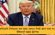 প্রেসিডেন্ট নির্বাচনের ফল হয়ত কোনও দিনই জানা যাবে না! - ইঙ্গিতপূর্ণ মন্তব্য ট্রাম্পের