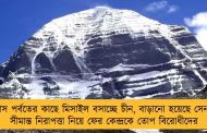 কৈলাস পর্বতের কাছে মিসাইল বসাচ্ছে চীন, বাড়ানো হয়েছে সেনাও - সীমান্ত নিরাপত্তা নিয়ে ফের কেন্দ্রকে তোপ বিরোধীদের