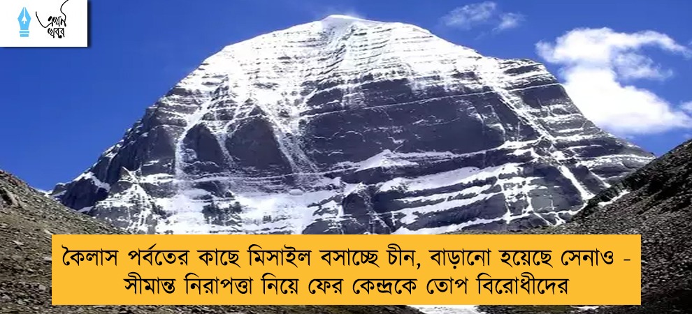 কৈলাস পর্বতের কাছে মিসাইল বসাচ্ছে চীন, বাড়ানো হয়েছে সেনাও - সীমান্ত নিরাপত্তা নিয়ে ফের কেন্দ্রকে তোপ বিরোধীদের