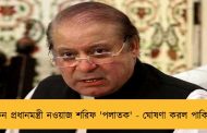 প্রাক্তন প্রধানমন্ত্রী নওয়াজ শরিফ 'পলাতক' - ঘোষণা করল পাকিস্তান