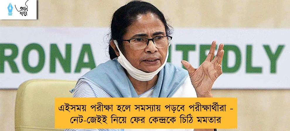 এইসময় পরীক্ষা হলে সমস্যায় পড়বে পরীক্ষার্থীরা - নেট-জেইই নিয়ে ফের কেন্দ্রকে চিঠি মমতার
