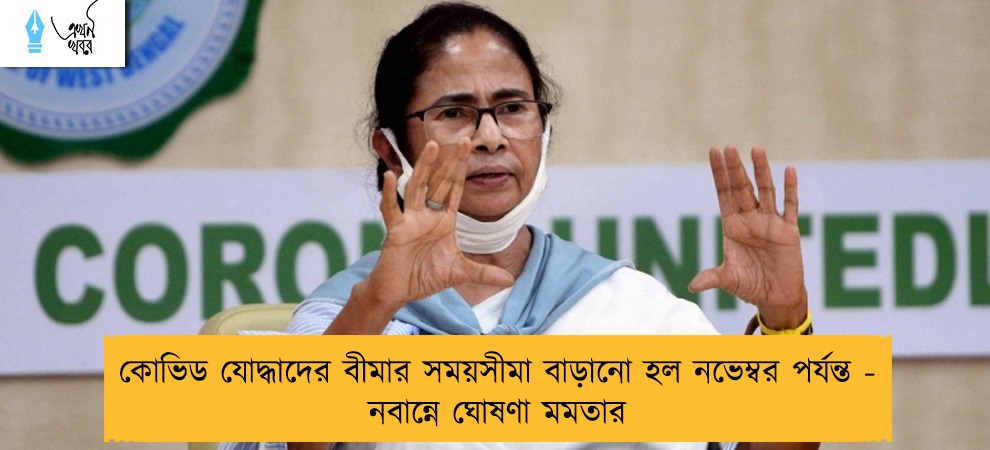 কোভিড যোদ্ধাদের বীমার সময়সীমা বাড়ানো হল নভেম্বর পর্যন্ত - নবান্নে ঘোষণা মমতার