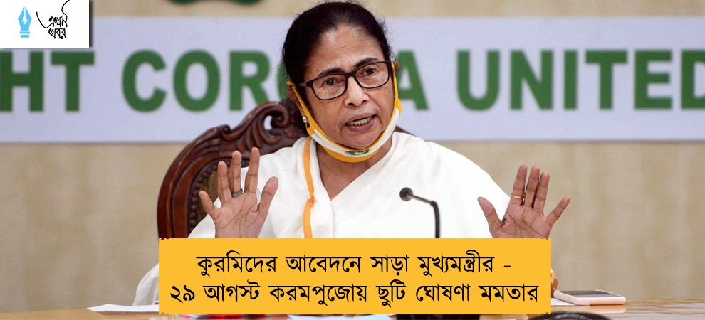 কুরমিদের আবেদনে সাড়া মুখ্যমন্ত্রীর - ২৯ আগস্ট করমপুজোয় ছুটি ঘোষণা মমতার