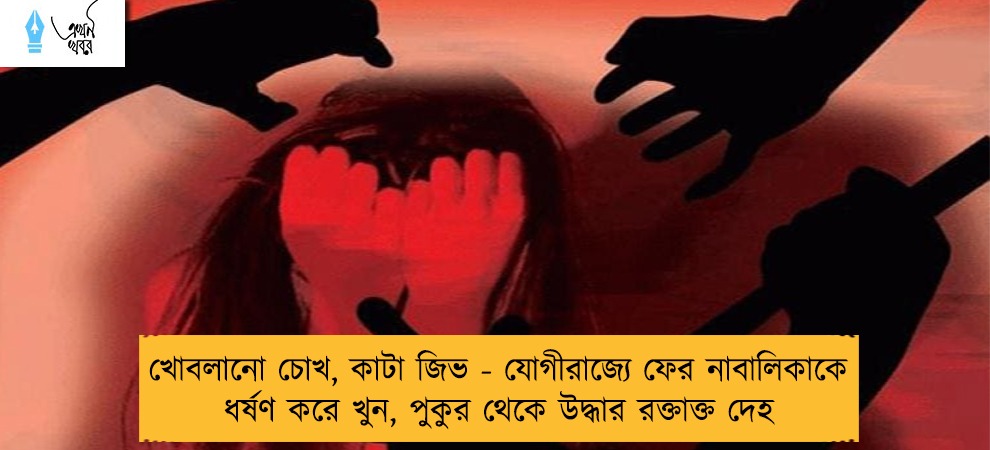খোবলানো চোখ, কাটা জিভ - যোগীরাজ্যে ফের নাবালিকাকে ধর্ষণ করে খুন, পুকুর থেকে উদ্ধার রক্তাক্ত দেহ