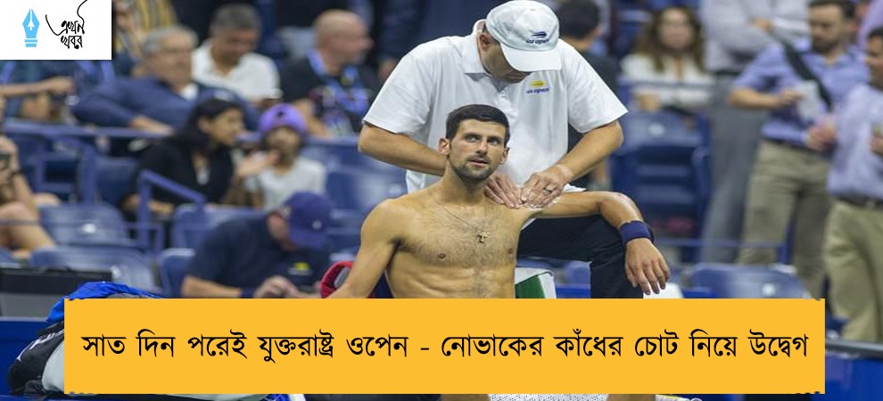সাত দিন পরেই যুক্তরাষ্ট্র ওপেন - নোভাকের কাঁধের চোট নিয়ে উদ্বেগ