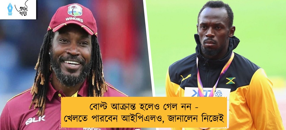 বোল্ট আক্রান্ত হলেও গেল নন - খেলতে পারবেন আইপিএলও, জানালেন নিজেই
