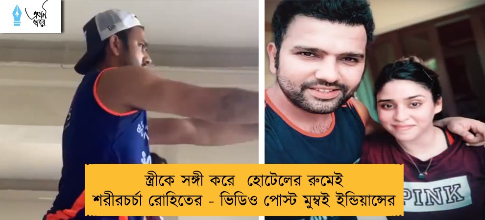 স্ত্রীকে সঙ্গী করে  হোটেলের রুমেই শরীরচর্চা রোহিতের - ভিডিও পোস্ট মুম্বই ইন্ডিয়ান্সের