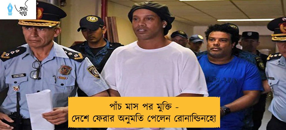 পাঁচ মাস পর মুক্তি - দেশে ফেরার অনুমতি পেলেন রোনাল্ডিনহো