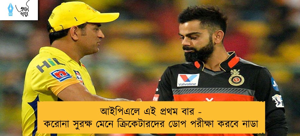 আইপিএলে এই প্রথম বার - করোনা সুরক্ষ মেনে ক্রিকেটারদের ডোপ পরীক্ষা করবে নাডা।