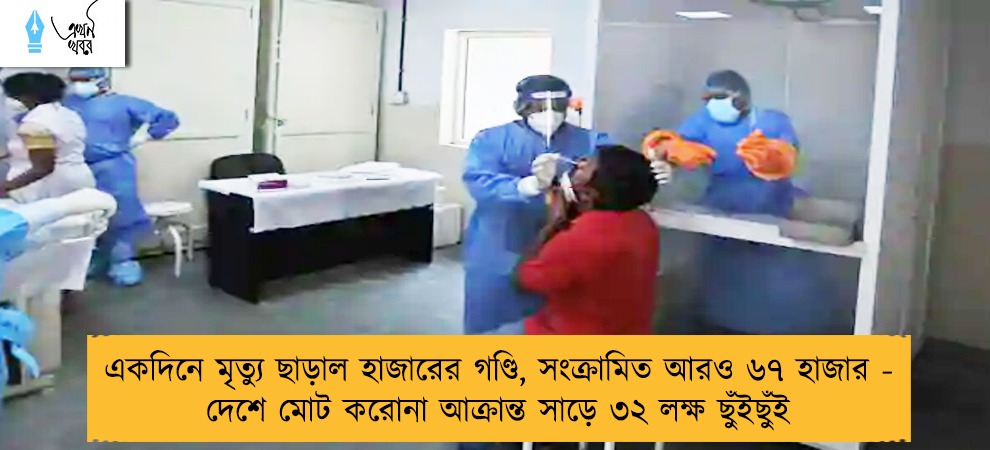 একদিনে মৃত্যু ছাড়াল হাজারের গণ্ডি, সংক্রামিত আরও ৬৭ হাজার - দেশে মোট করোনা আক্রান্ত সাড়ে ৩২ লক্ষ ছুঁইছুঁই