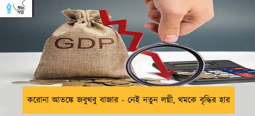 করোনা আতঙ্কে জবুথবু বাজার - নেই নতুন লগ্নী, থমকে বৃদ্ধির হার
