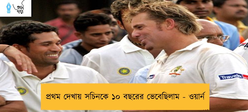 প্রথম দেখায় সচিনকে ১০ বছরের ভেবেছিলাম - ওয়ার্ন