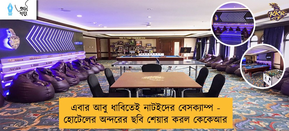 এবার আবু ধাবিতেই নাটইদের বেসক্যাম্প - হোটেলের অন্দরের ছবি শেয়ার করল কেকেআর