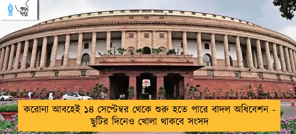 করোনা আবহেই ১৪ সেপ্টেম্বর থেকে শুরু হতে পারে বাদল অধিবেশন - ছুটির দিনেও খোলা থাকবে সংসদ