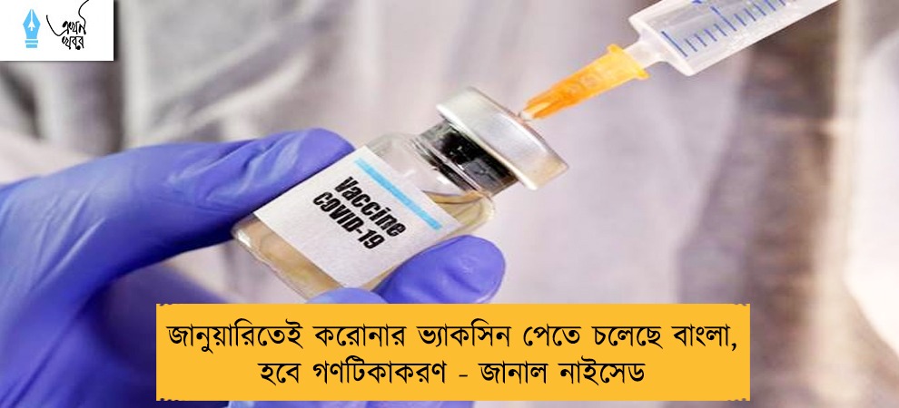 জানুয়ারিতেই করোনার ভ্যাকসিন পেতে চলেছে বাংলা, হবে গণটিকাকরণ - জানাল নাইসেড