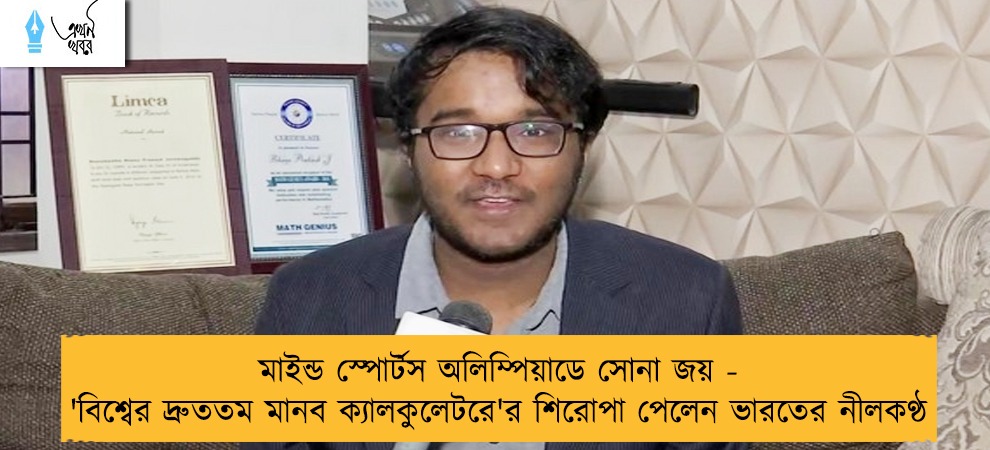 মাইন্ড স্পোর্টস অলিম্পিয়াডে সোনা জয় - 'বিশ্বের দ্রুততম মানব ক্যালকুলেটরে'র শিরোপা পেলেন ভারতের নীলকণ্ঠ