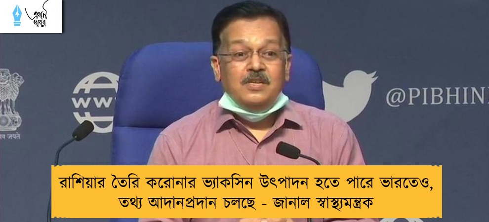 রাশিয়ার তৈরি করোনার ভ্যাকসিন উৎপাদন হতে পারে ভারতেও, তথ্য আদানপ্রদান চলছে - জানাল স্বাস্থ্যমন্ত্রক