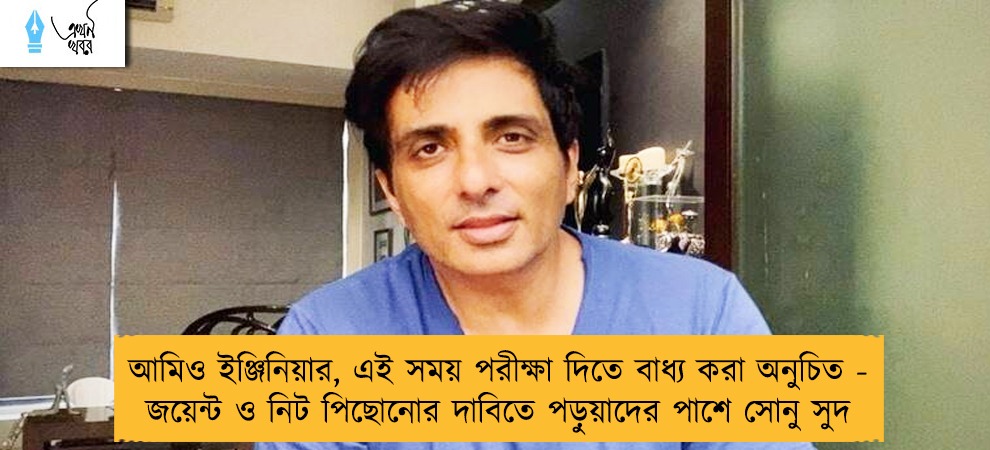 আমিও ইঞ্জিনিয়ার, এই সময় পরীক্ষা দিতে বাধ্য করা অনুচিত - জয়েন্ট ও নিট পিছোনোর দাবিতে পড়ুয়াদের পাশে সোনু সুদ