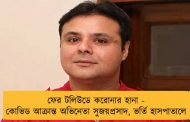 ফের টলিউডে করোনার হানা - কোভিড আক্রান্ত অভিনেতা সুজয়প্রসাদ, ভর্তি হাসপাতালে