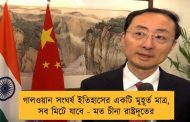 গালওয়ান সংঘর্ষ ইতিহাসের একটি মুহূর্ত মাত্র, সব মিটে যাবে - মত চীনা রাষ্ট্রদূতের