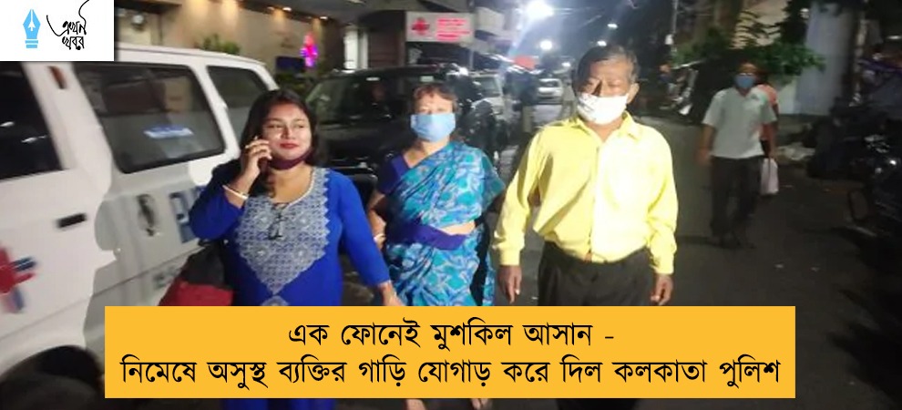এক ফোনেই মুশকিল আসান - নিমেষে অসুস্থ ব্যক্তির গাড়ি যোগাড় করে দিল কলকাতা পুলিশ
