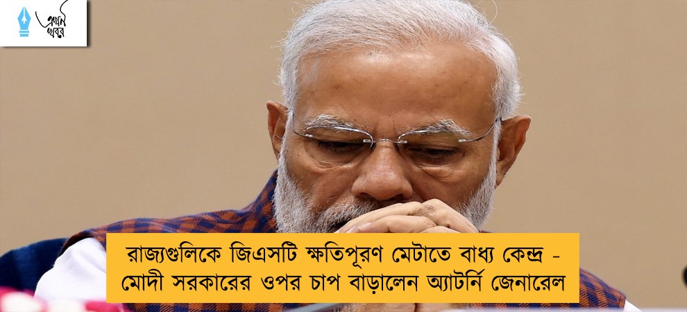 রাজ্যগুলিকে জিএসটি ক্ষতিপূরণ মেটাতে বাধ্য কেন্দ্র - মোদী সরকারের ওপর চাপ বাড়ালেন অ্যাটর্নি জেনারেল