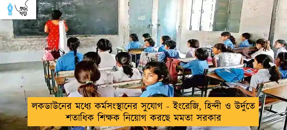 লকডাউনের মধ্যে কর্মসংস্থানের সুযোগ - ইংরেজি, হিন্দী ও উর্দুতে শতাধিক শিক্ষক নিয়োগ করছে মমতা সরকার