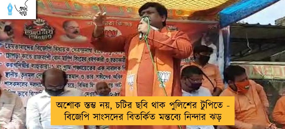 অশোক স্তম্ভ নয়, চটির ছবি থাক পুলিশের টুপিতে - বিজেপি সাংসদের বিতর্কিত মন্তব্যে নিন্দার ঝড়