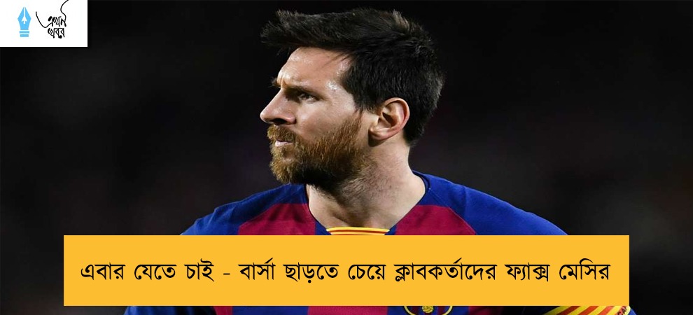এবার যেতে চাই - বার্সা ছাড়তে চেয়ে ক্লাবকর্তাদের ফ্যাক্স মেসির