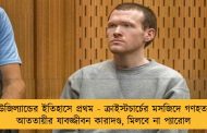 নিউজিল্যান্ডের ইতিহাসে প্রথম - ক্রাইস্টচার্চের মসজিদে গণহত্যার আততায়ীর যাবজ্জীবন কারাদণ্ড, মিলবে না প্যারোল