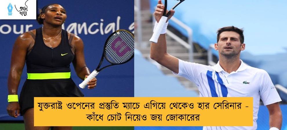 যুক্তরাষ্ট্র ওপেনের প্রস্তুতি ম্যাচে এগিয়ে থেকেও হার সেরিনার - কাঁধে চোট নিয়েও জয় জোকারের