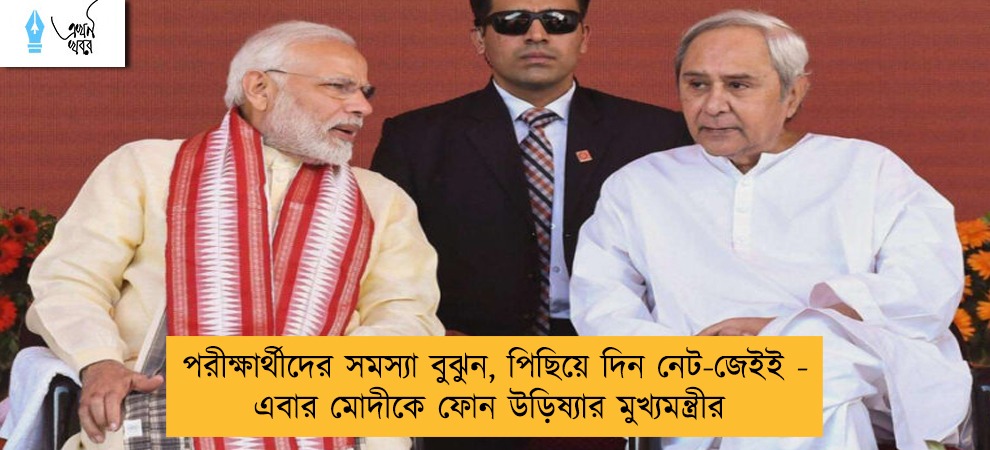 পরীক্ষার্থীদের সমস্যা বুঝুন, পিছিয়ে দিন নেট-জেইই - এবার মোদীকে ফোন উড়িষ্যার মুখ্যমন্ত্রীর