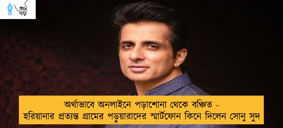 অর্থাভাবে অনলাইনে পড়াশোনা থেকে বঞ্চিত - হরিয়ানার প্রত্যন্ত গ্রামের পড়ুয়ারাদের স্মার্টফোন কিনে দিলেন সোনু সুদ