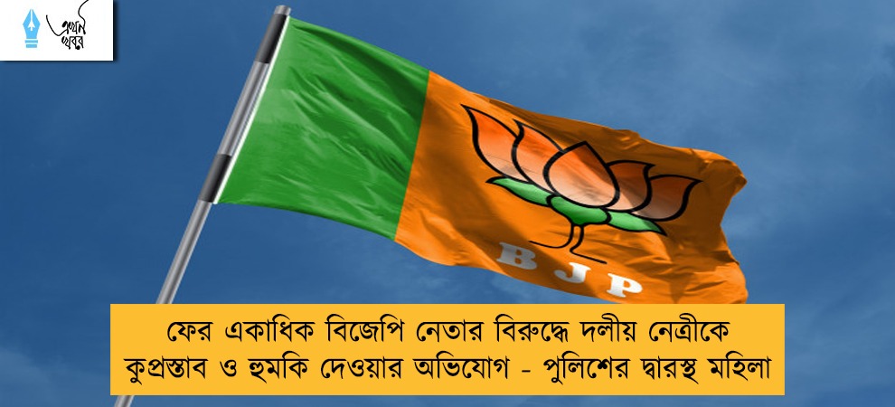 ফের একাধিক বিজেপি নেতার বিরুদ্ধে দলীয় নেত্রীকে কুপ্রস্তাব ও হুমকি দেওয়ার অভিযোগ - পুলিশের দ্বারস্থ মহিলা