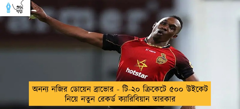 অনন্য নজির ডোয়েন ব্রাভোর - টি-২০ ক্রিকেটে ৫০০ উইকেট নিয়ে নতুন রেকর্ড ক্যারিবিয়ান তারকার
