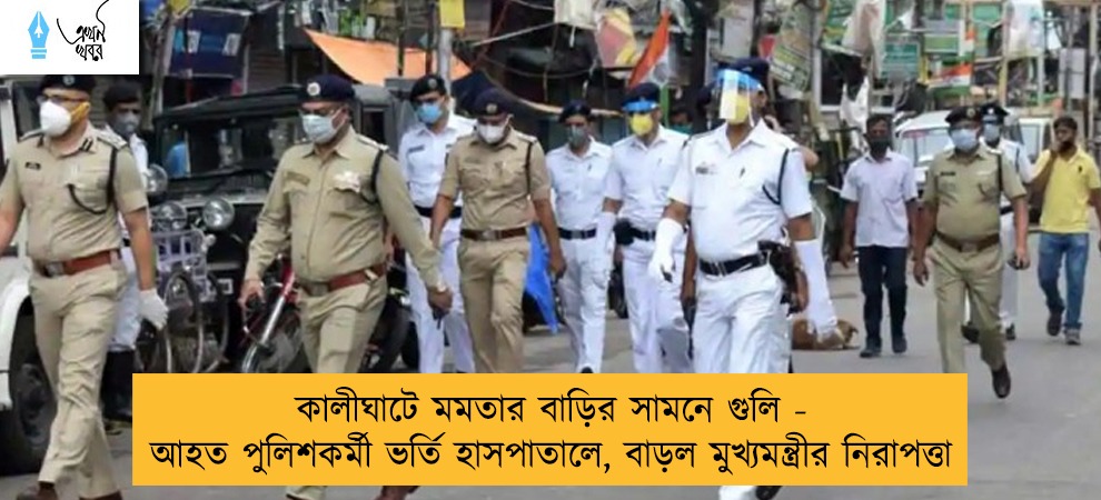 কালীঘাটে মমতার বাড়ির সামনে গুলি - আহত পুলিশকর্মী ভর্তি হাসপাতালে, বাড়ল মুখ্যমন্ত্রীর নিরাপত্তা