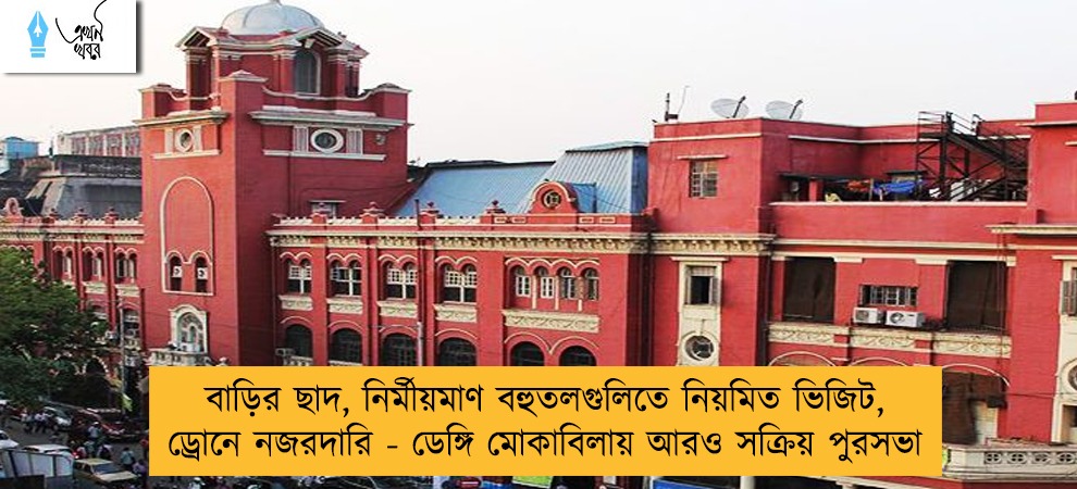 বাড়ির ছাদ, নির্মীয়মাণ বহুতলগুলিতে নিয়মিত ভিজিট, ড্রোনে নজরদারি - ডেঙ্গি মোকাবিলায় আরও সক্রিয় পুরসভা