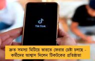 দ্রুত সমস্যা মিটিয়ে ভারতে ফেরার চেষ্টা চলছে - কর্মীদের আশ্বাস দিলেন টিকটকের প্রতিষ্ঠাতা
