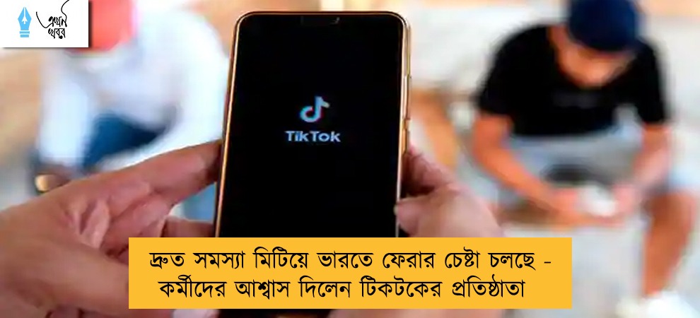 দ্রুত সমস্যা মিটিয়ে ভারতে ফেরার চেষ্টা চলছে - কর্মীদের আশ্বাস দিলেন টিকটকের প্রতিষ্ঠাতা