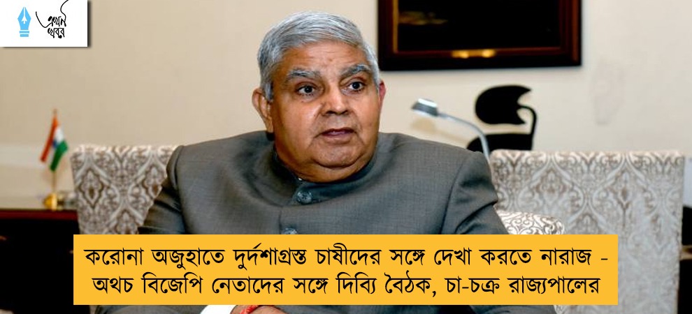 করোনা অজুহাতে দুর্দশাগ্রস্ত চাষীদের সঙ্গে দেখা করতে নারাজ - অথচ বিজেপি নেতাদের সঙ্গে দিব্যি বৈঠক, চা-চক্র রাজ্যপালের