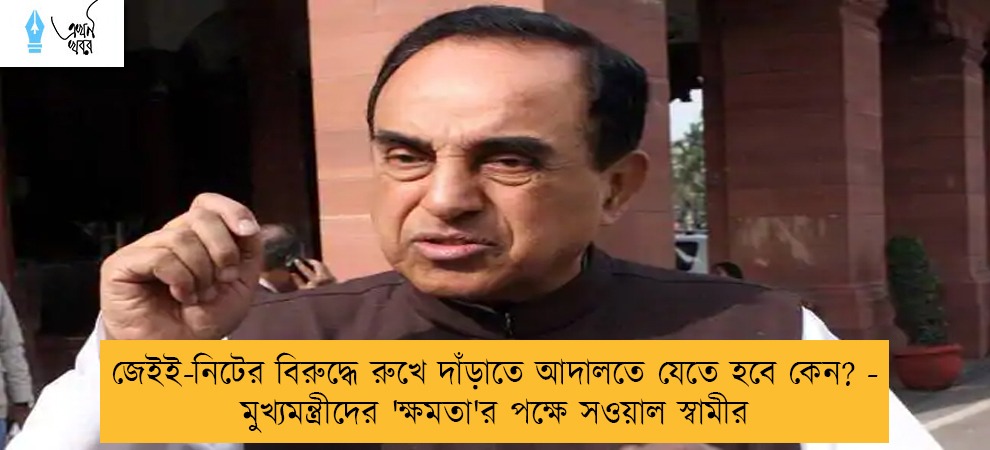 জেইই-নিটের বিরুদ্ধে রুখে দাঁড়াতে আদালতে যেতে হবে কেন? - মুখ্যমন্ত্রীদের 'ক্ষমতা'র পক্ষে সওয়াল স্বামীর
