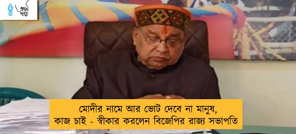 মোদীর নামে আর ভোট দেবে না মানুষ, কাজ চাই - স্বীকার করলেন বিজেপির রাজ্য সভাপতি