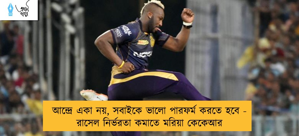 আন্দ্রে একা নয়, সবাইকে ভালো পারফর্ম করতে হবে - রাসেল নির্ভরতা কমাতে মরিয়া কেকেআর