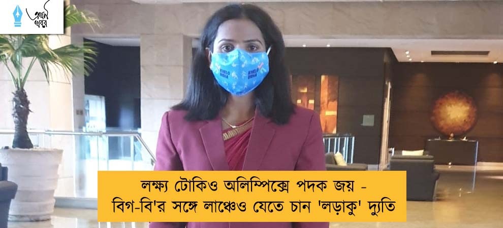 লক্ষ্য টোকিও অলিম্পিক্সে পদক জয় - বিগ-বি'র  সঙ্গে লাঞ্চেও যেতে চান 'লড়াকু' দ্যুতি