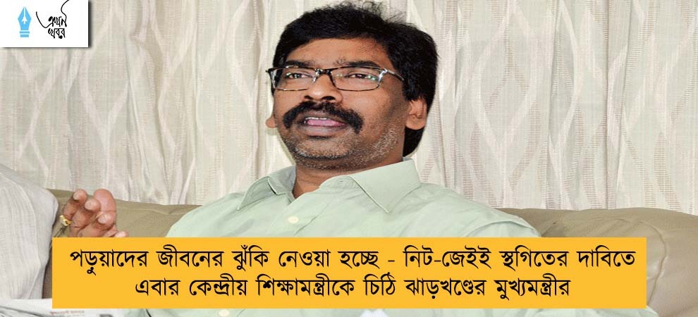পড়ুয়াদের জীবনের ঝুঁকি নেওয়া হচ্ছে - নিট-জেইই স্থগিতের দাবিতে এবার কেন্দ্রীয় শিক্ষামন্ত্রীকে চিঠি ঝাড়খণ্ডের মুখ্যমন্ত্রীর