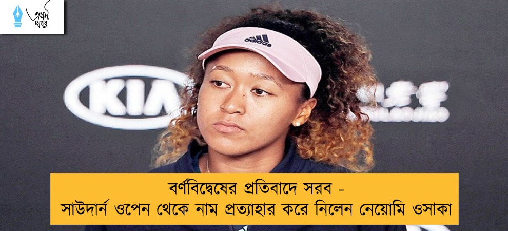 বর্ণবিদ্বেষের প্রতিবাদে সরব - সাউদার্ন ওপেন থেকে নাম প্রত্যাহার করে নিলেন নেয়োমি ওসাকা
