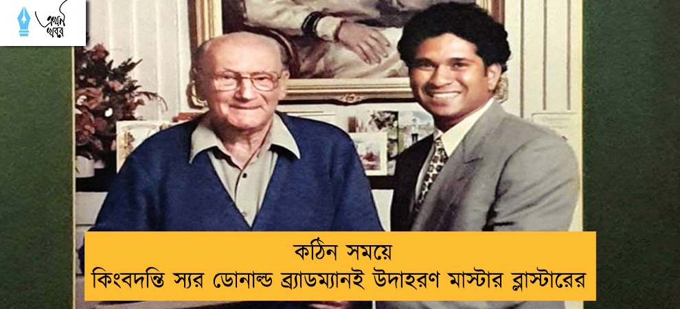 কঠিন সময়ে কিংবদন্তি স্যর ডোনাল্ড ব্র্যাডম্যানই উদাহরণ মাস্টার ব্লাস্টারের