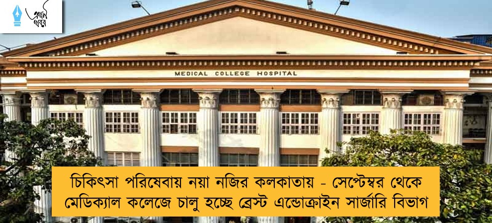চিকিৎসা পরিষেবায় নয়া নজির কলকাতায় - সেপ্টেম্বর থেকে মেডিক্যাল কলেজে চালু হচ্ছে ব্রেস্ট এন্ডোক্রাইন সার্জারি বিভাগ