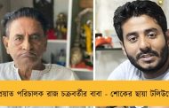 প্রয়াত পরিচালক রাজ চক্রবর্তীর বাবা - শোকের ছায়া টলিউডে